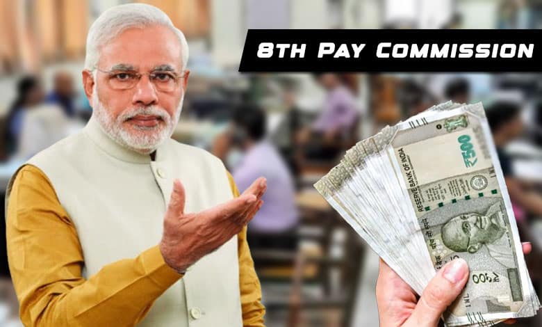 8వ వేతన సంఘానికి ఆమోదం – కనీస జీతం ₹51,000 కు పెంపు!