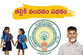 “అమ్మఒడిని మించిపోయే పథకం? – తల్లికి వందనం లో గణనీయమైన లాభాలు”