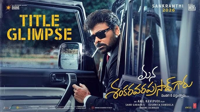 మెగాస్టార్ చిరంజీవి – అనిల్ రావిపూడి కాంబోలో ‘మన శంకరవరప్రసాద్ గారు’ | టైటిల్ గ్లింప్స్ విడుదల